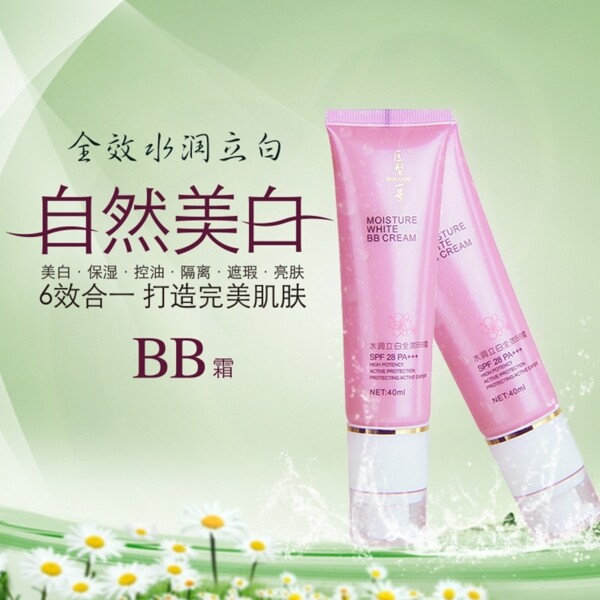 bb霜海报彩妆素材图片