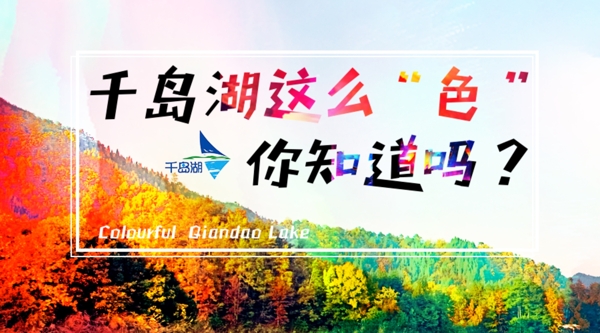 千岛湖宣传海报设计