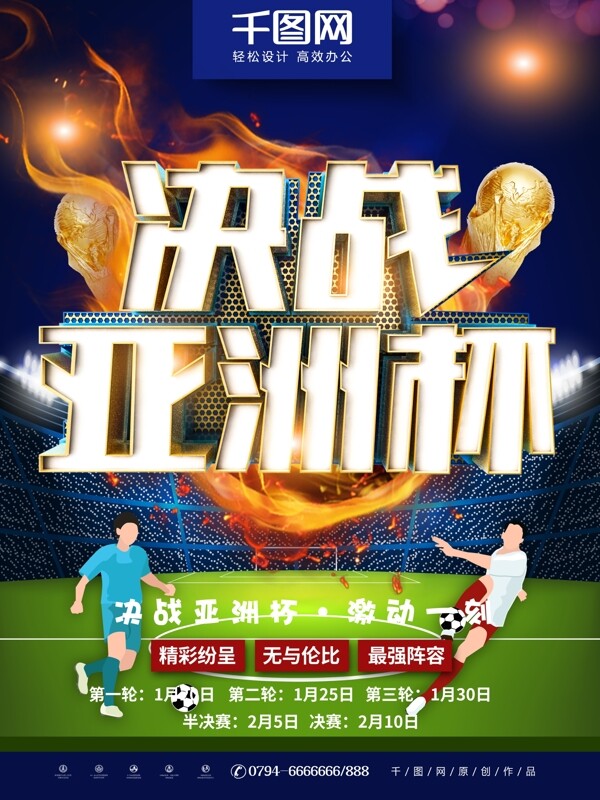 C4D立体字足球海报亚洲杯体育海报