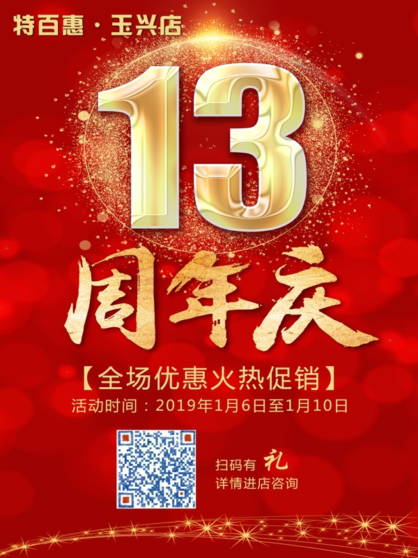 13周年庆