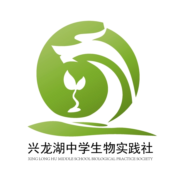 兴龙湖中学生物实践社LOGO标志