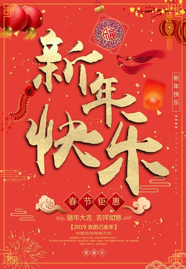 2019红色喜庆猪年新年海报新年快乐