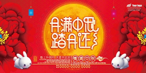 唯美喜庆中秋节宣传活动展板