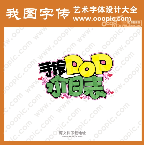 手绘pop广告pop艺术字设计素材