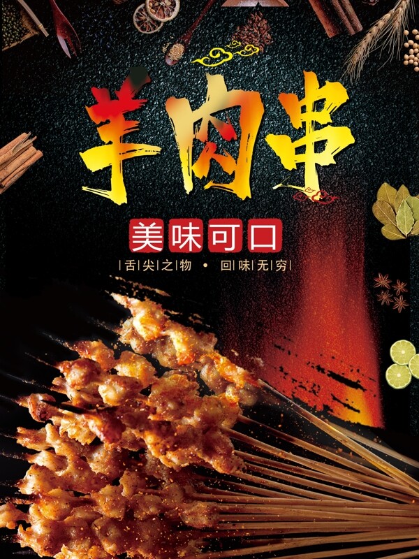 烤羊肉串