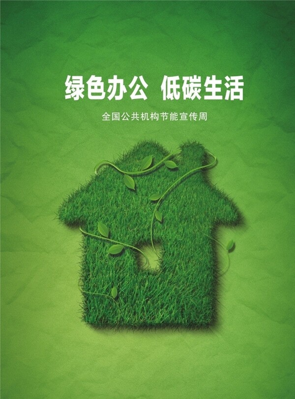 绿色办公低碳生活图片