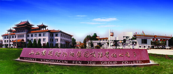 汾酒文化广场图片