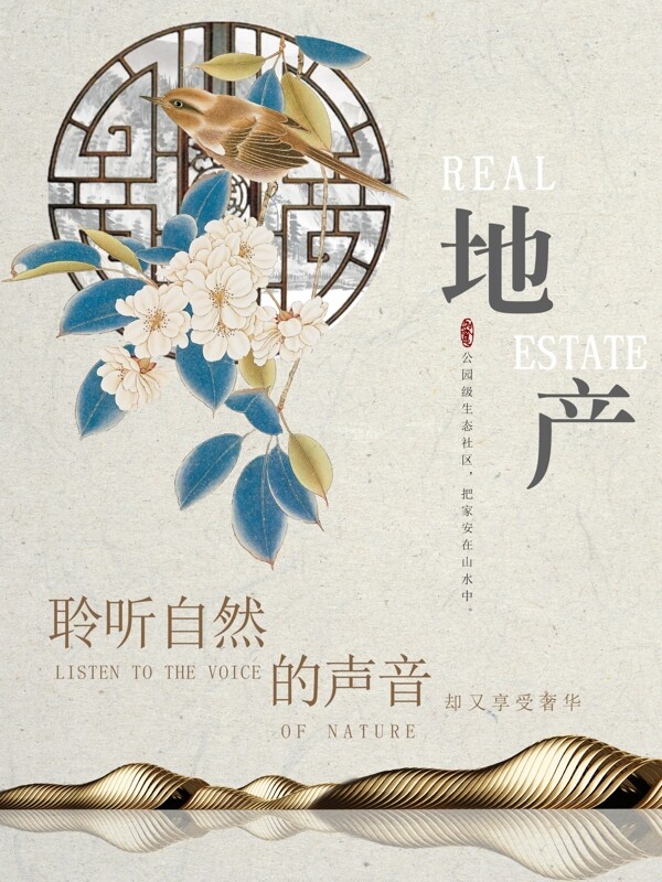 中国风自然创意地产海报设计