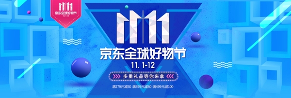 蓝色时尚京东好物节双十一电商banner京东11.11