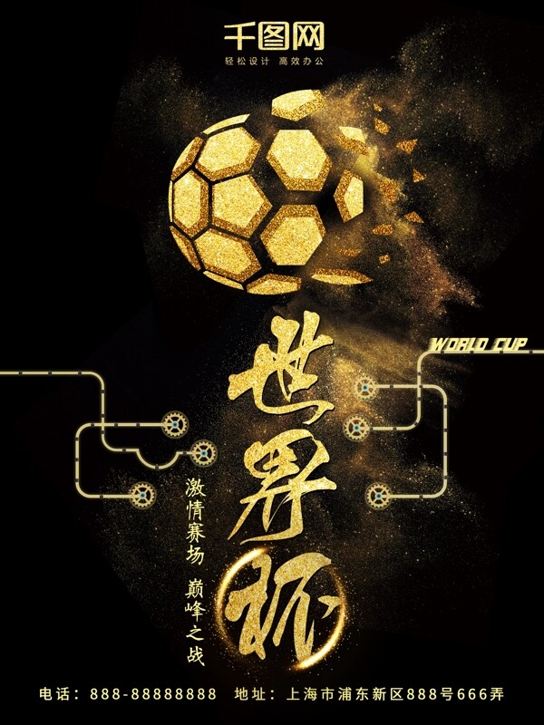 世界杯黑金世界杯球迷体育海报设计