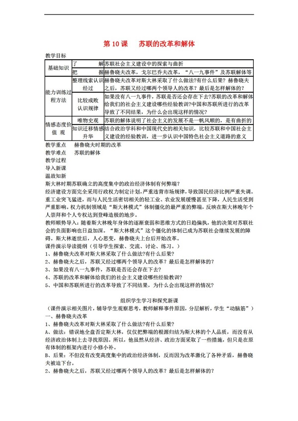 九年级下册历史第10课苏联的改革与解体