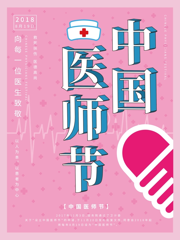 粉色中国医师节公益海报
