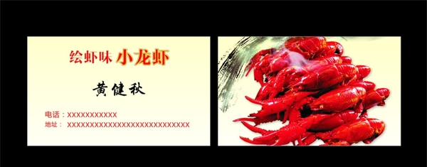 龙虾名片卡片龙虾广告