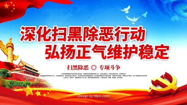 党建风扫黑除恶弘扬正气维护稳定党建展板