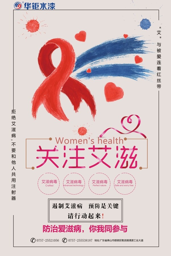 世界艾滋病日华钜水漆宣传海报