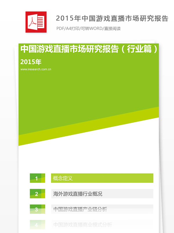 2015年中国游戏直播市场研究报告