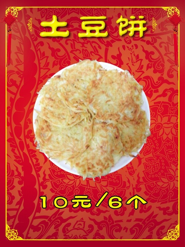 土豆饼