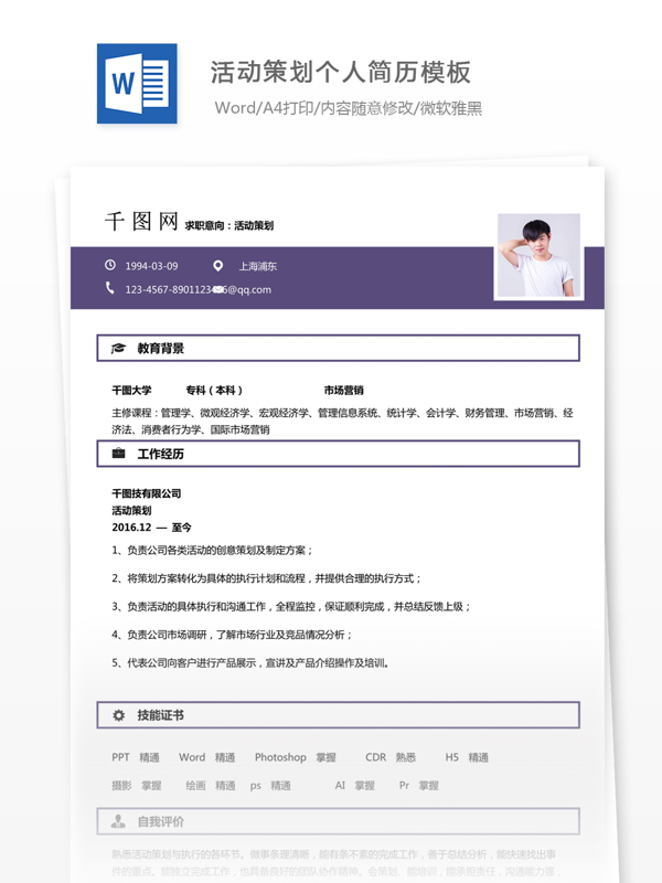 活动策划电子简历模板