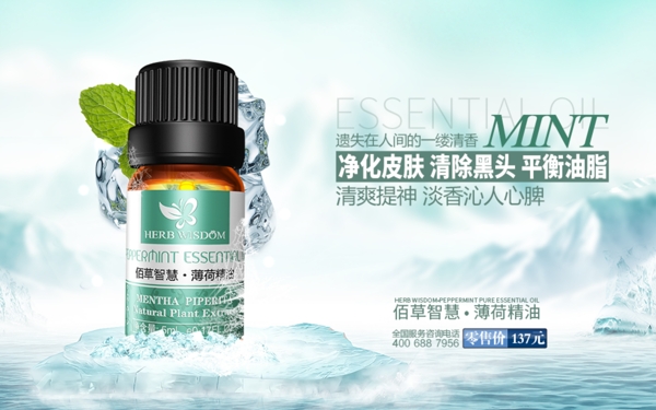 薄荷冰山精油海报图片