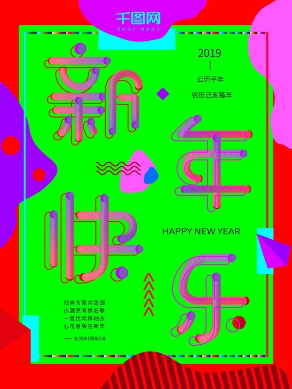 创意波普风撞色新年快乐海报