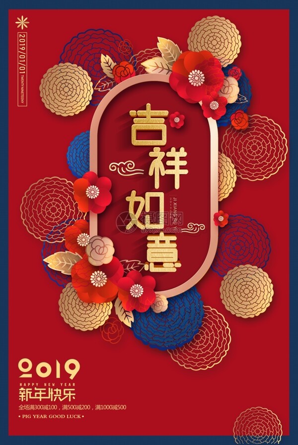 红色小清新喜庆吉祥如意新年节日海报