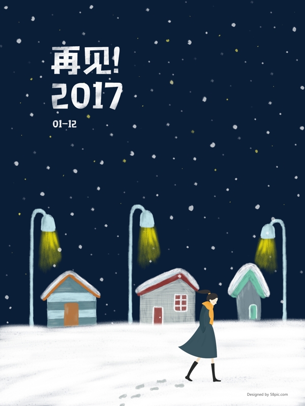 原创插画下雪再见2017插画海报展板配图