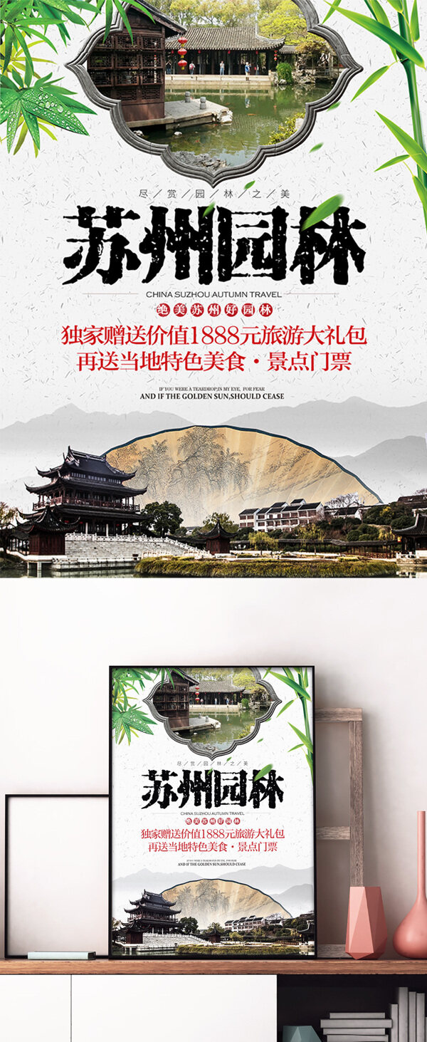 苏州园林中国风唯美清新旅游海报