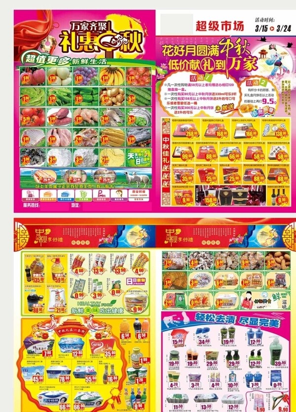 中秋节超市DM图片
