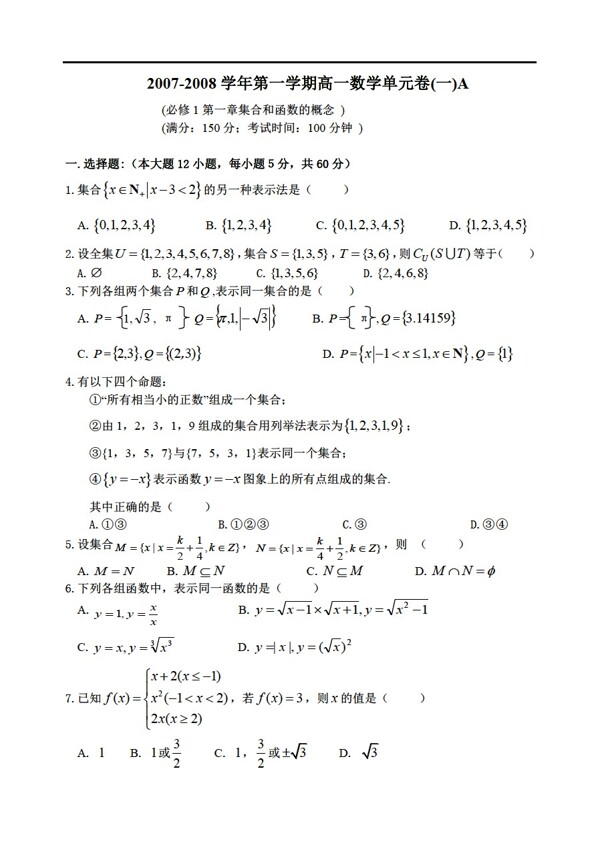 数学人教新课标A版必修1第一章集合和函数的概念单元卷A