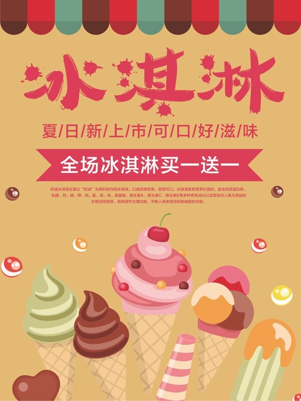 美味美食冰淇淋促销买一送一海报