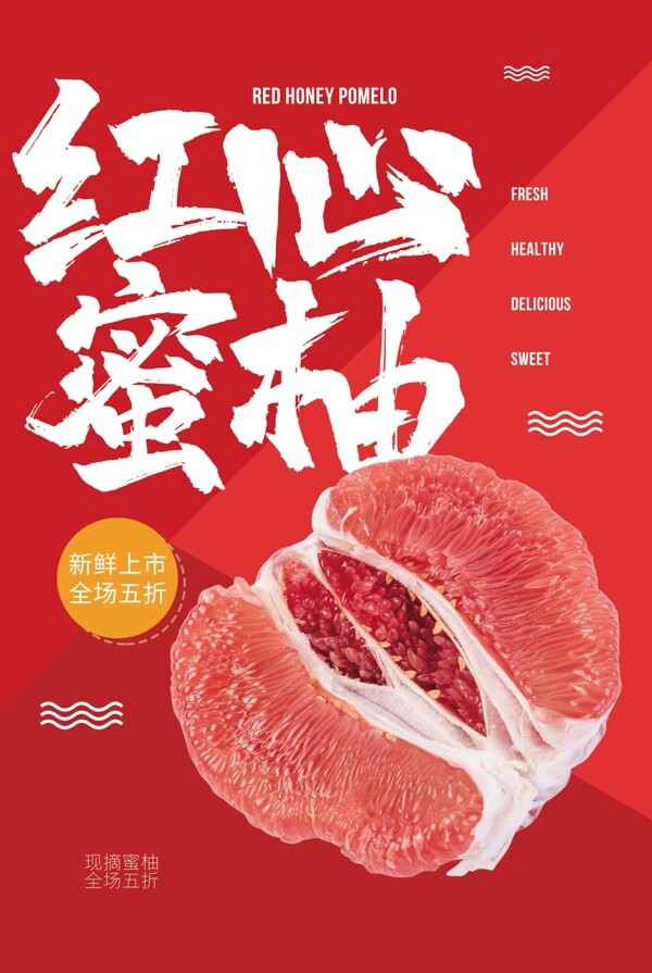 红心蜜柚水果活动宣传海报素材