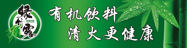 绿竹露饮品促销台图片