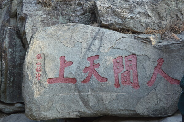 泰山石刻图片
