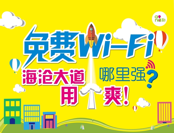 免费WIFI使用