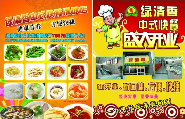 绿清香快餐宣传单图片
