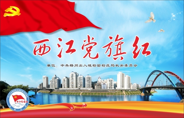 西江党红旗单位海报