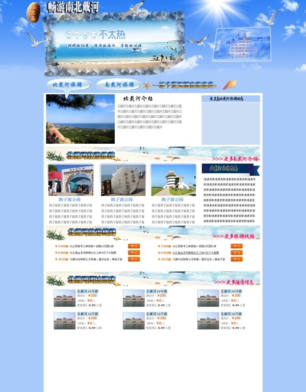 北戴河旅游网页模板图片