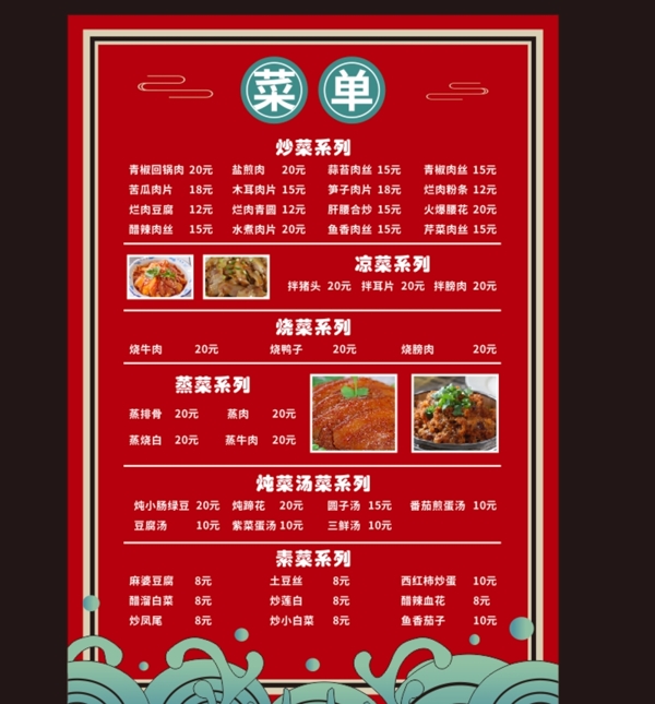 红色中餐菜单