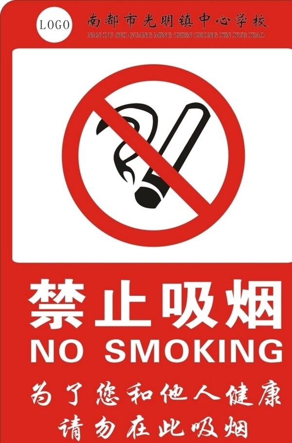 禁止吸烟标识图