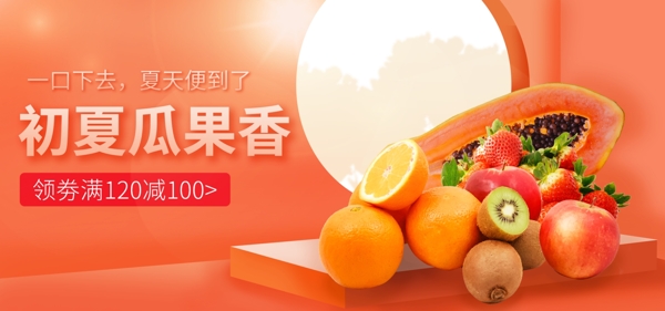 瓜果生鲜橙黄色系促销banner