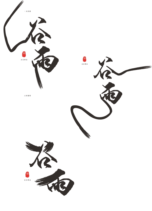 原创中国风谷雨节气艺术字体设计