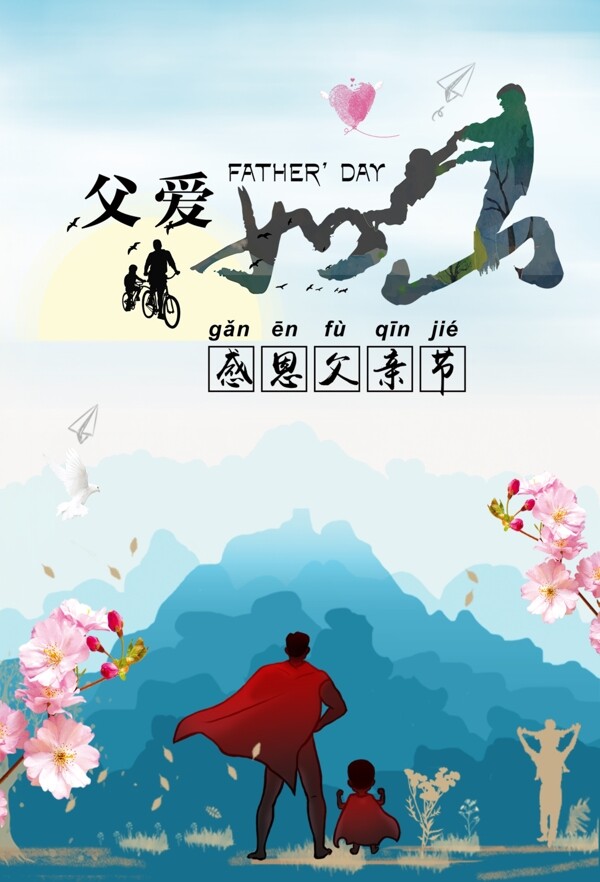 父亲节节日海报