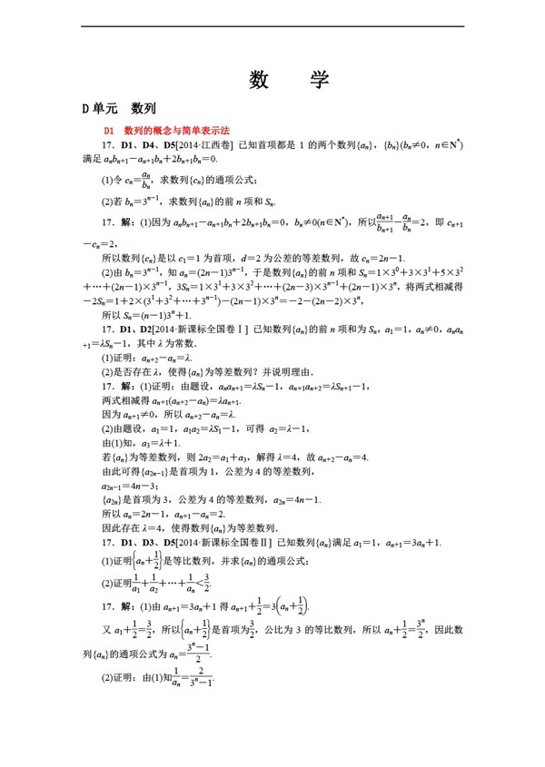 数学人教新课标A版名师整理归类2016年高考理一轮复习精品D单元数列