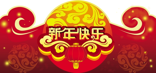 新年快乐