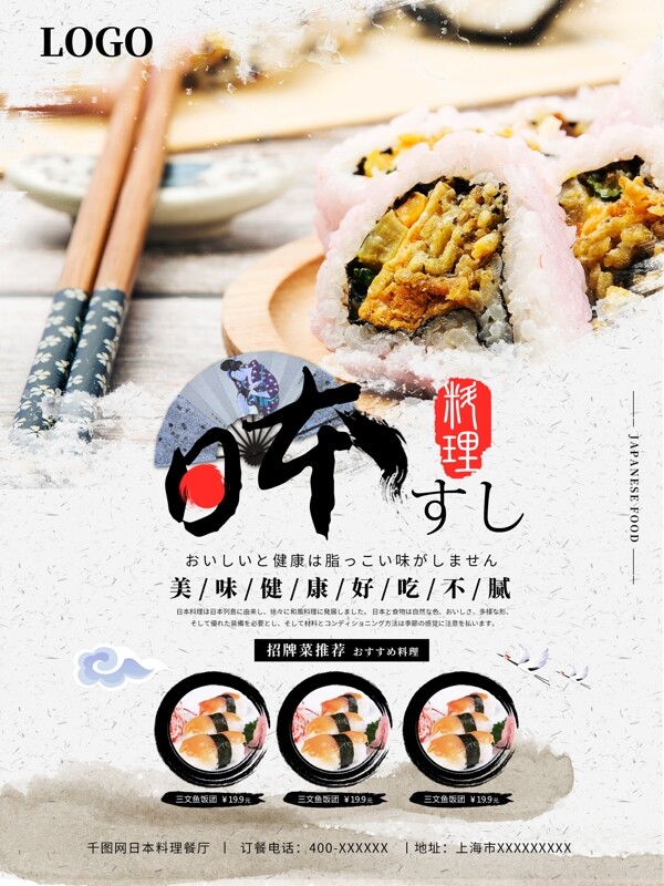 日本美食寿司料理宣传促销订餐海报