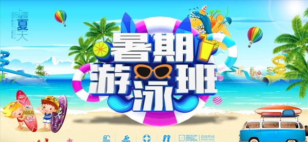 暑期游泳班招生海报设计
