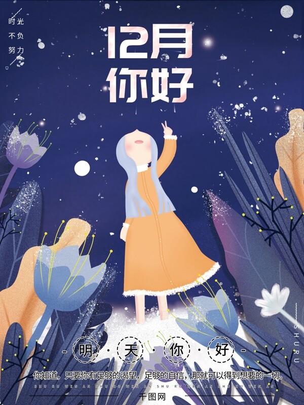 原创插画唯美梦幻未来12月你好节日海报