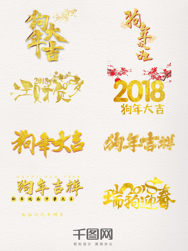 金色创意狗年艺术字