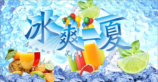 冰爽一夏海报素材