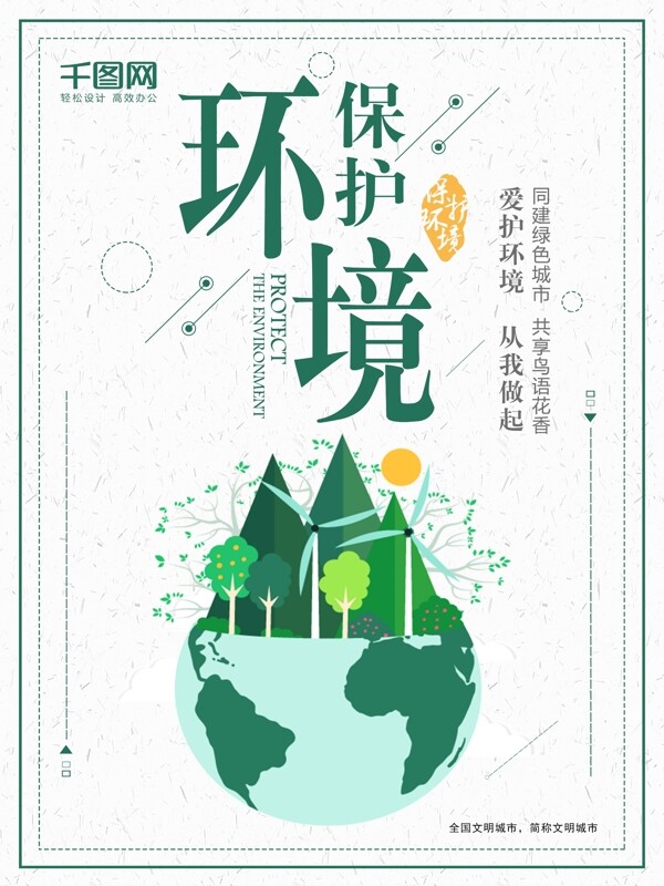 简约文艺保护环境爱护环境公益海报